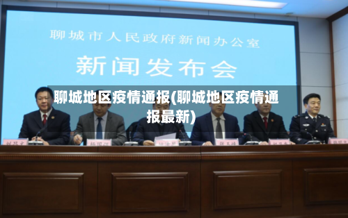 聊城地区疫情通报(聊城地区疫情通报最新)-第2张图片