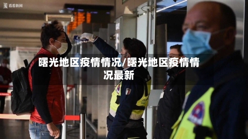 曙光地区疫情情况/曙光地区疫情情况最新