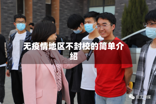 无疫情地区不封校的简单介绍-第2张图片