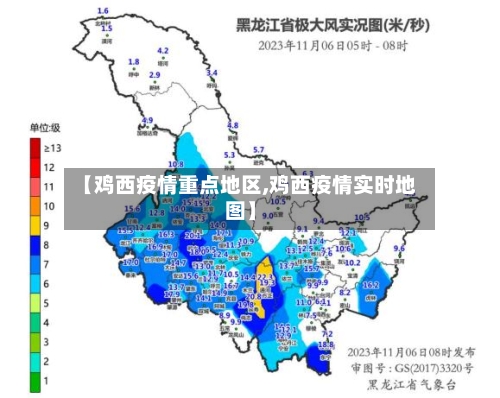 【鸡西疫情重点地区,鸡西疫情实时地图】