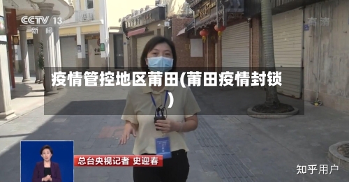 疫情管控地区莆田(莆田疫情封锁)-第3张图片