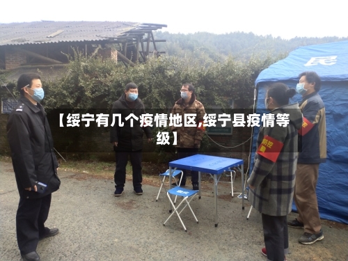 【绥宁有几个疫情地区,绥宁县疫情等级】-第2张图片