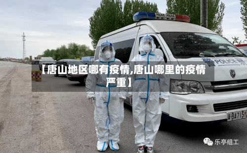 【唐山地区哪有疫情,唐山哪里的疫情严重】-第3张图片