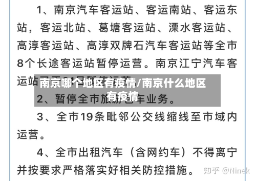 南京哪个地区有疫情/南京什么地区有疫情
