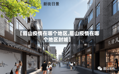 【眉山疫情在哪个地区,眉山疫情在哪个地区封城】