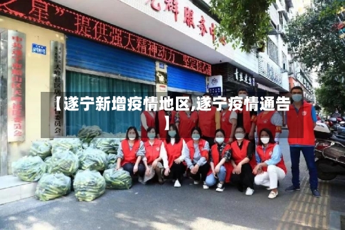 【遂宁新增疫情地区,遂宁疫情通告】