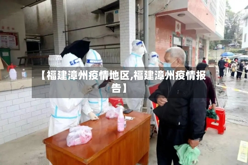 【福建漳州疫情地区,福建漳州疫情报告】-第2张图片