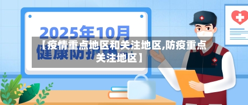 【疫情重点地区和关注地区,防疫重点关注地区】-第2张图片