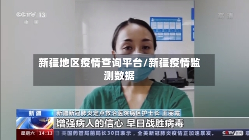 新疆地区疫情查询平台/新疆疫情监测数据