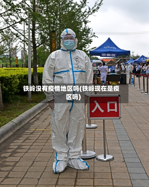 铁岭没有疫情地区吗(铁岭现在是疫区吗)