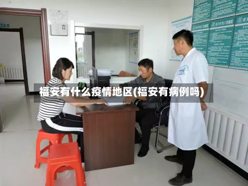 福安有什么疫情地区(福安有病例吗)