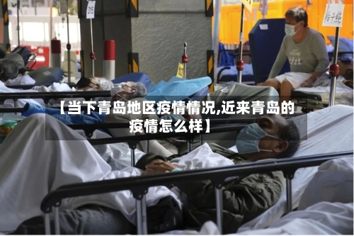 【当下青岛地区疫情情况,近来青岛的疫情怎么样】-第2张图片
