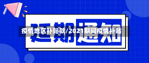疫情地区补贴款/2021期间疫情补贴