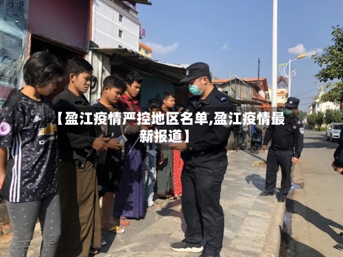 【盈江疫情严控地区名单,盈江疫情最新报道】