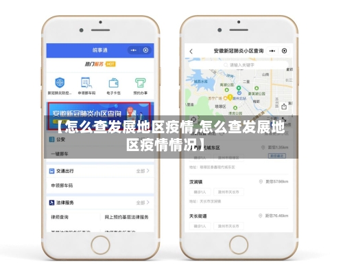 【怎么查发展地区疫情,怎么查发展地区疫情情况】