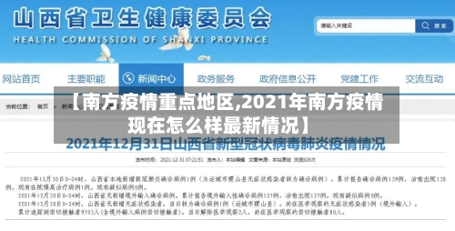 【南方疫情重点地区,2021年南方疫情现在怎么样最新情况】