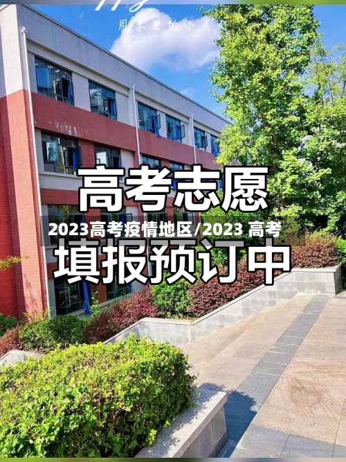 2023高考疫情地区/2023 高考