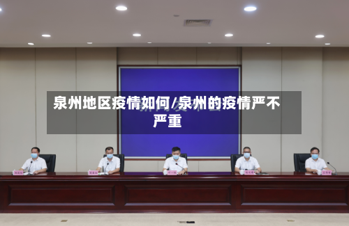 泉州地区疫情如何/泉州的疫情严不严重-第2张图片