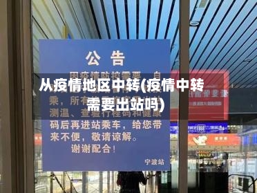 从疫情地区中转(疫情中转需要出站吗)
