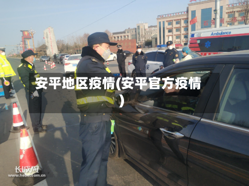 安平地区疫情(安平官方疫情)-第3张图片