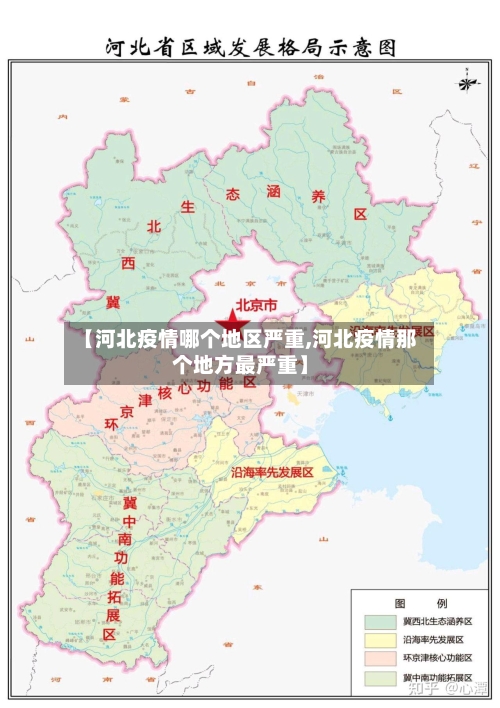 【河北疫情哪个地区严重,河北疫情那个地方最严重】