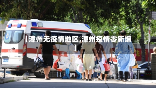 【漳州无疫情地区,漳州疫情零新增】