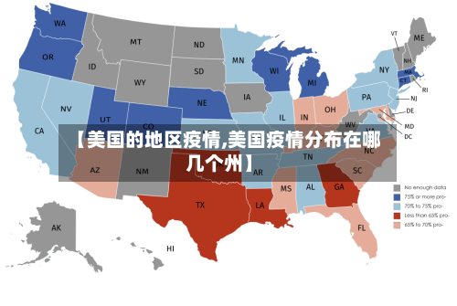 【美国的地区疫情,美国疫情分布在哪几个州】-第2张图片
