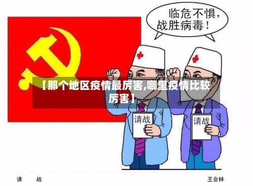 【那个地区疫情最厉害,哪里疫情比较厉害】-第3张图片