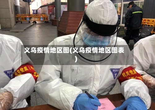 义乌疫情地区图(义乌疫情地区图表)-第2张图片