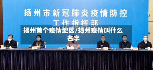 扬州首个疫情地区/扬州疫情叫什么名字