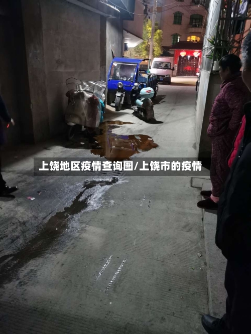 上饶地区疫情查询图/上饶市的疫情-第2张图片