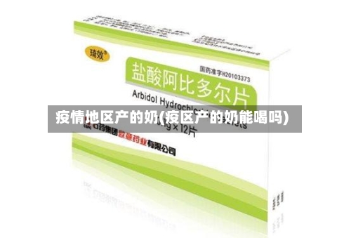 疫情地区产的奶(疫区产的奶能喝吗)-第3张图片