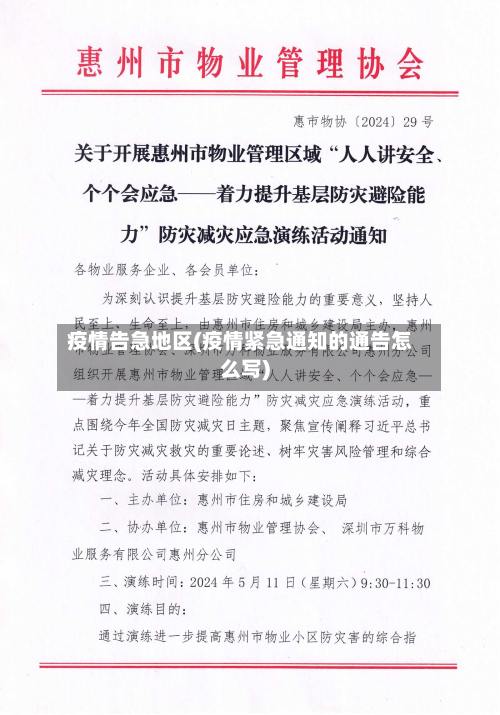 疫情告急地区(疫情紧急通知的通告怎么写)-第2张图片