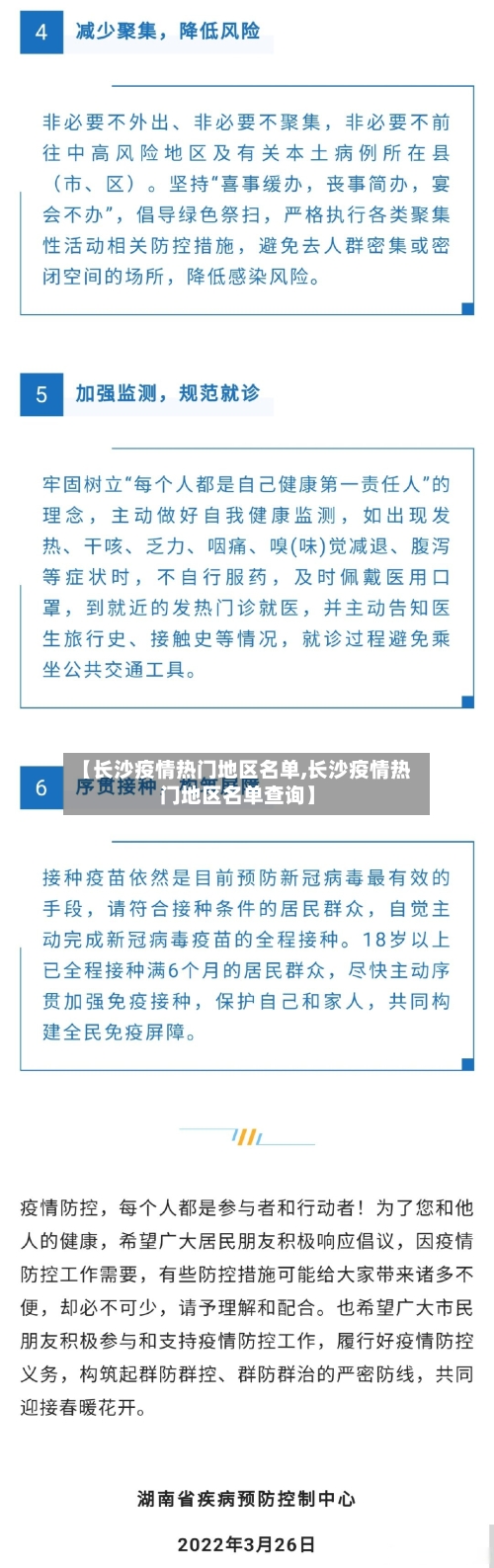 【长沙疫情热门地区名单,长沙疫情热门地区名单查询】-第3张图片