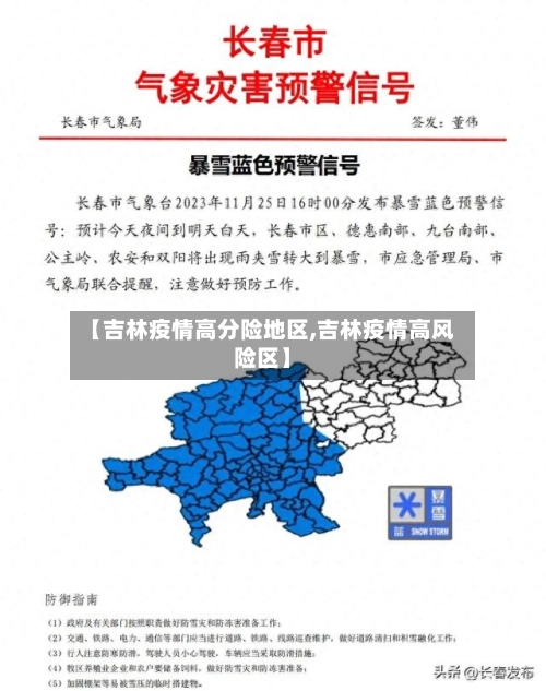 【吉林疫情高分险地区,吉林疫情高风险区】