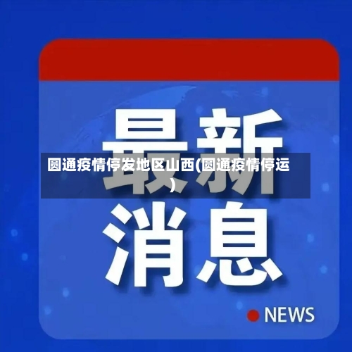 圆通疫情停发地区山西(圆通疫情停运)-第2张图片