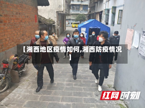 【湘西地区疫情如何,湘西防疫情况】