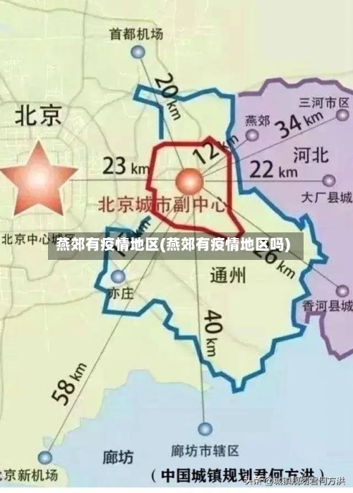 燕郊有疫情地区(燕郊有疫情地区吗)-第2张图片