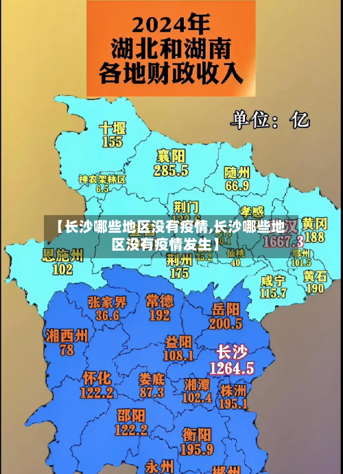 【长沙哪些地区没有疫情,长沙哪些地区没有疫情发生】