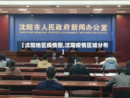 【沈阳地区疫情图,沈阳疫情区域分布】