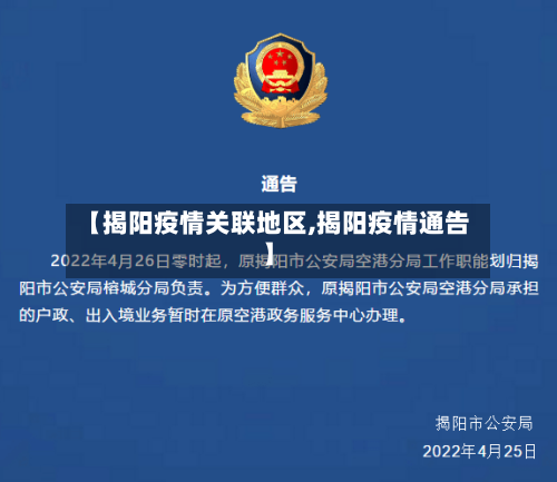 【揭阳疫情关联地区,揭阳疫情通告】-第2张图片