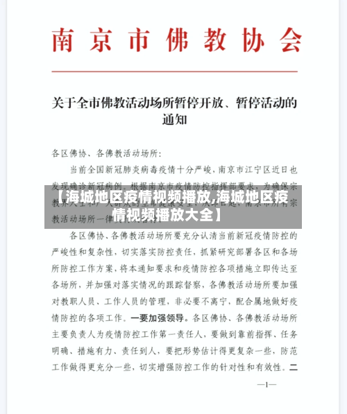 【海城地区疫情视频播放,海城地区疫情视频播放大全】