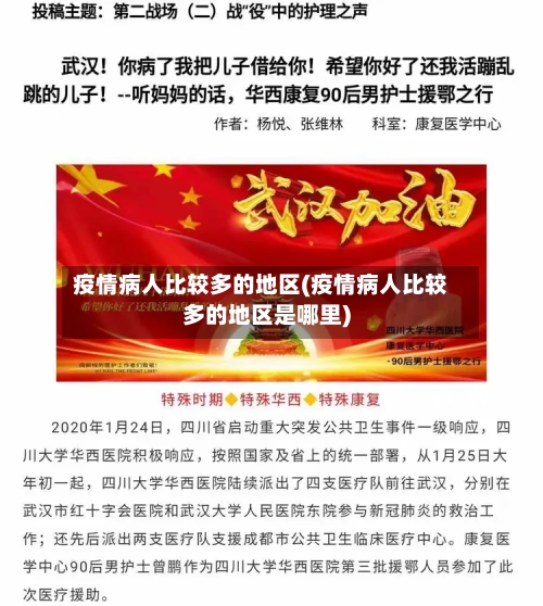 疫情病人比较多的地区(疫情病人比较多的地区是哪里)