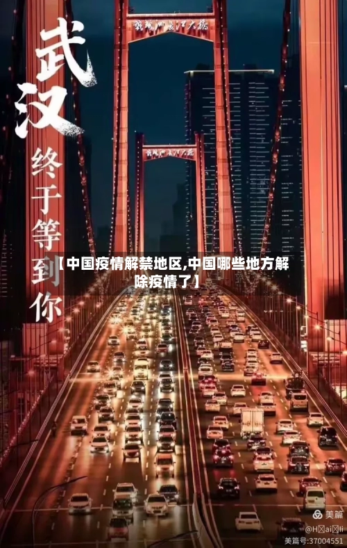 【中国疫情解禁地区,中国哪些地方解除疫情了】-第3张图片