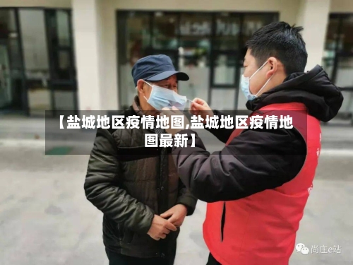 【盐城地区疫情地图,盐城地区疫情地图最新】-第2张图片