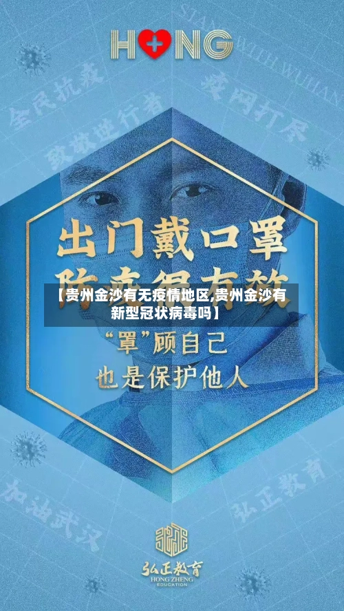 【贵州金沙有无疫情地区,贵州金沙有新型冠状病毒吗】