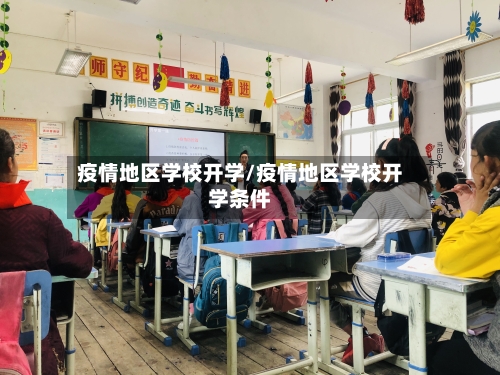 疫情地区学校开学/疫情地区学校开学条件-第2张图片