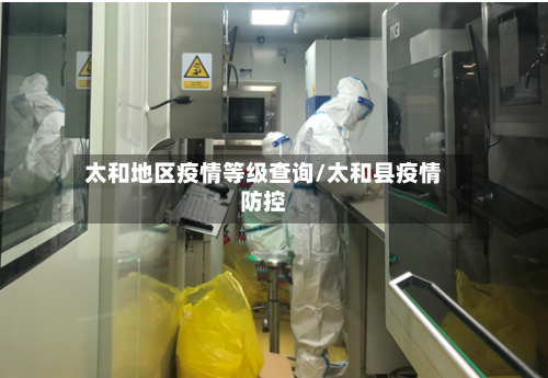 太和地区疫情等级查询/太和县疫情防控-第2张图片