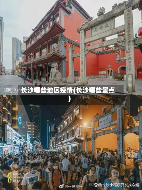 长沙哪些地区疫情(长沙哪些景点)