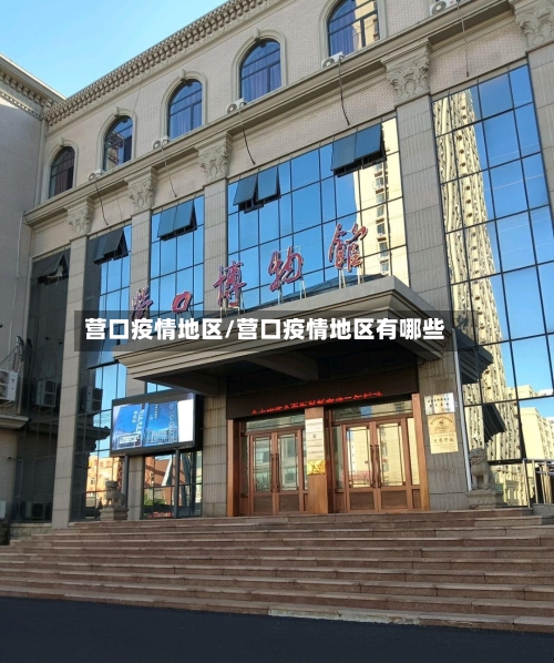 营口疫情地区/营口疫情地区有哪些
